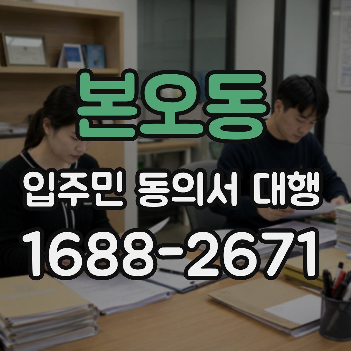 본오동 입주민 동의서 대행 민원 예방을 위한 안내문 구성