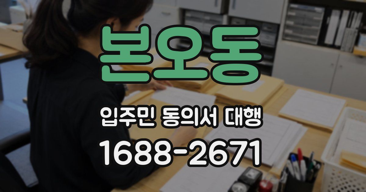 본오동 입주민 동의서 대행