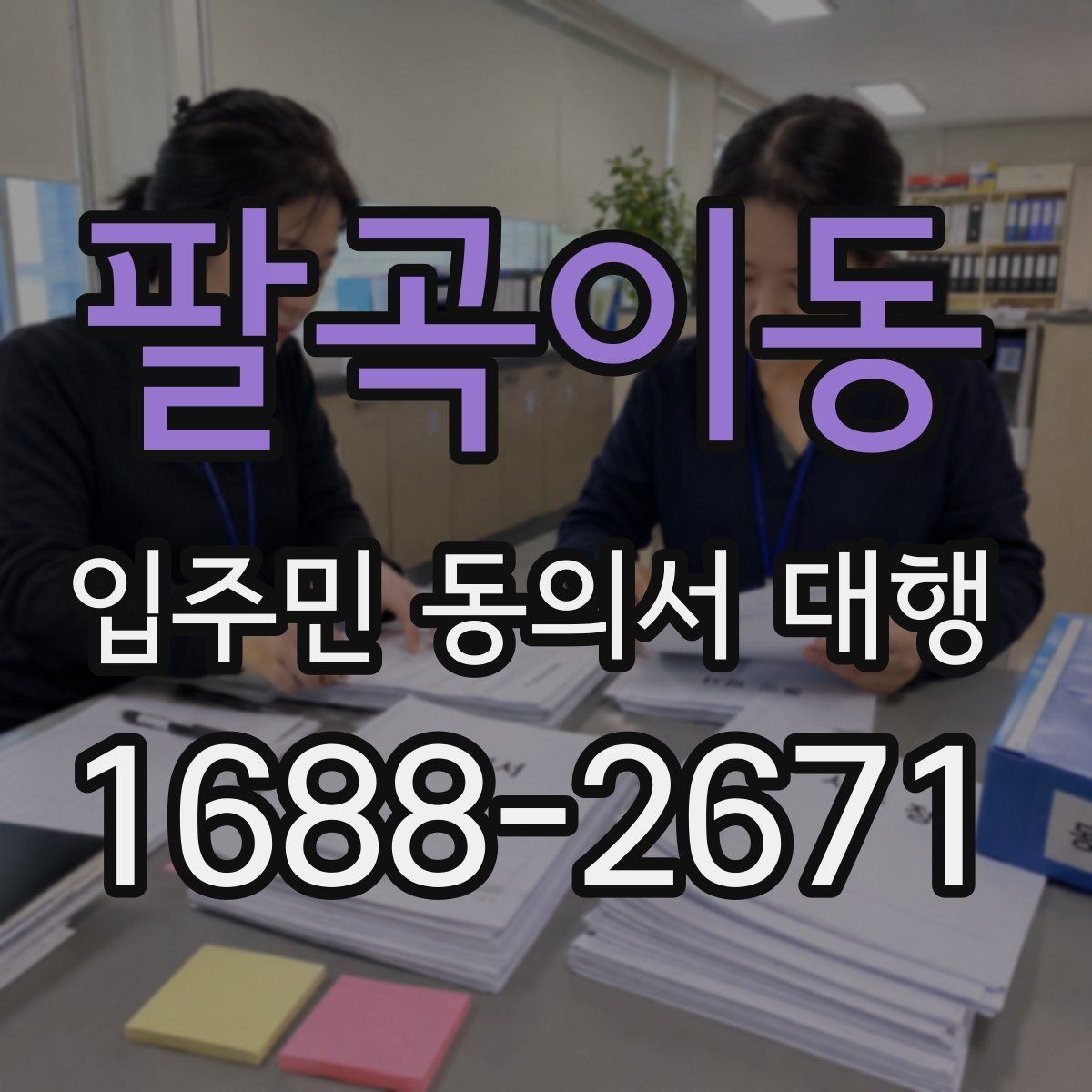 팔곡이동 입주민 동의서 대행 공문과 세대 배포 동선을 분리하는 방식