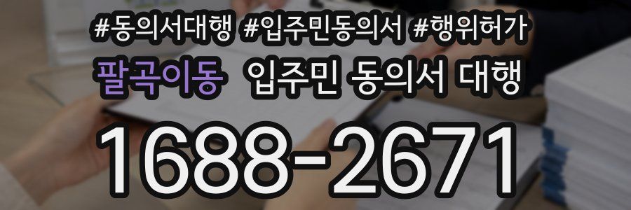 팔곡이동 입주민 동의서 대행