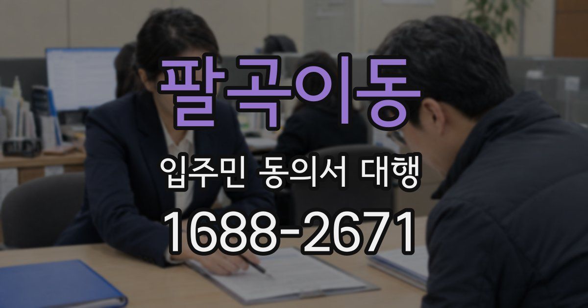 팔곡이동 입주민 동의서 대행