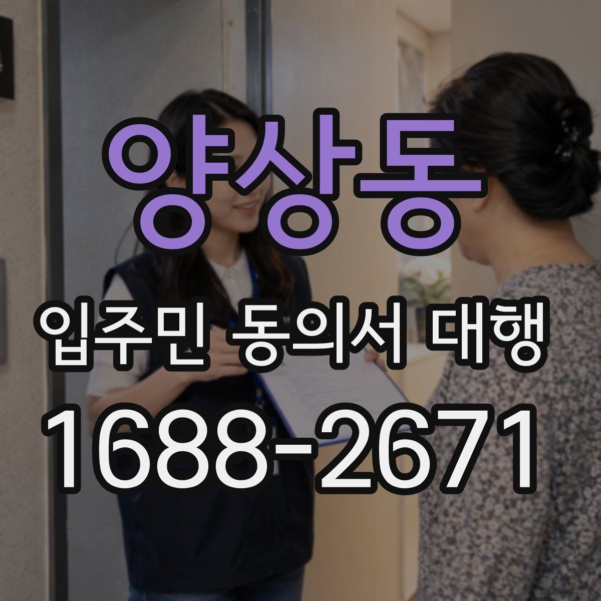 양상동 입주민 동의서 대행 접수 현황을 빠르게 집계하는 법