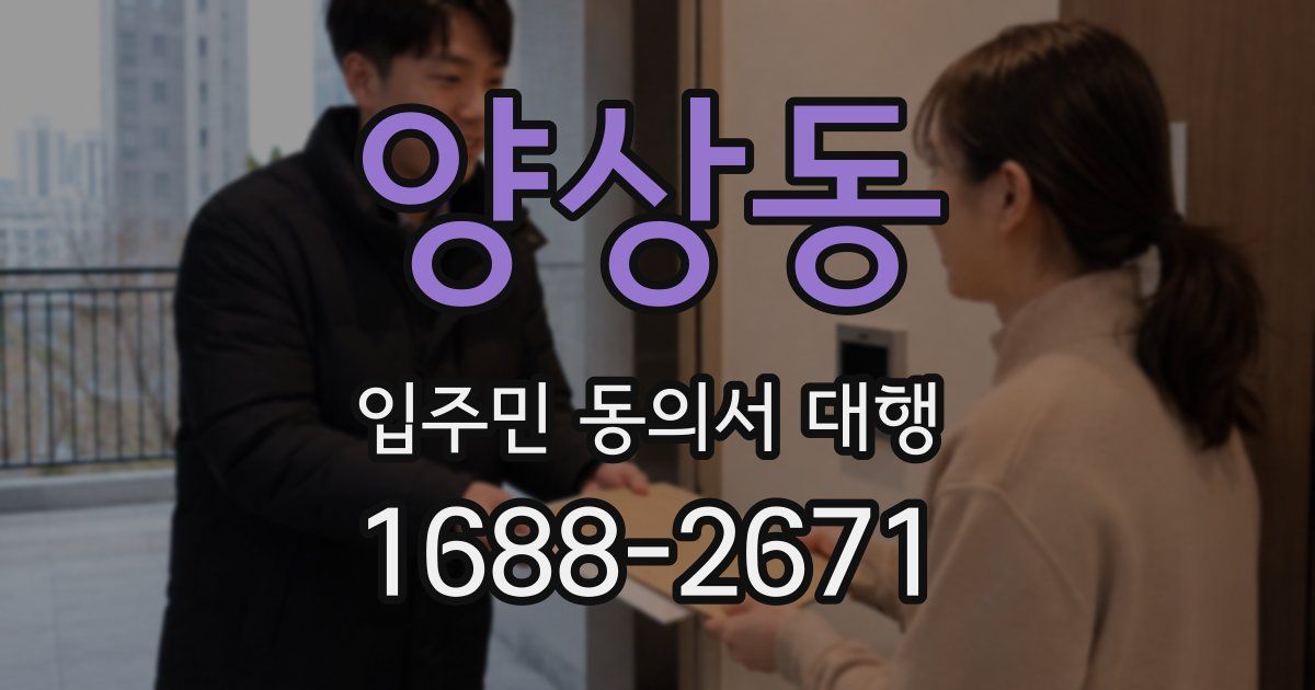 양상동 입주민 동의서 대행