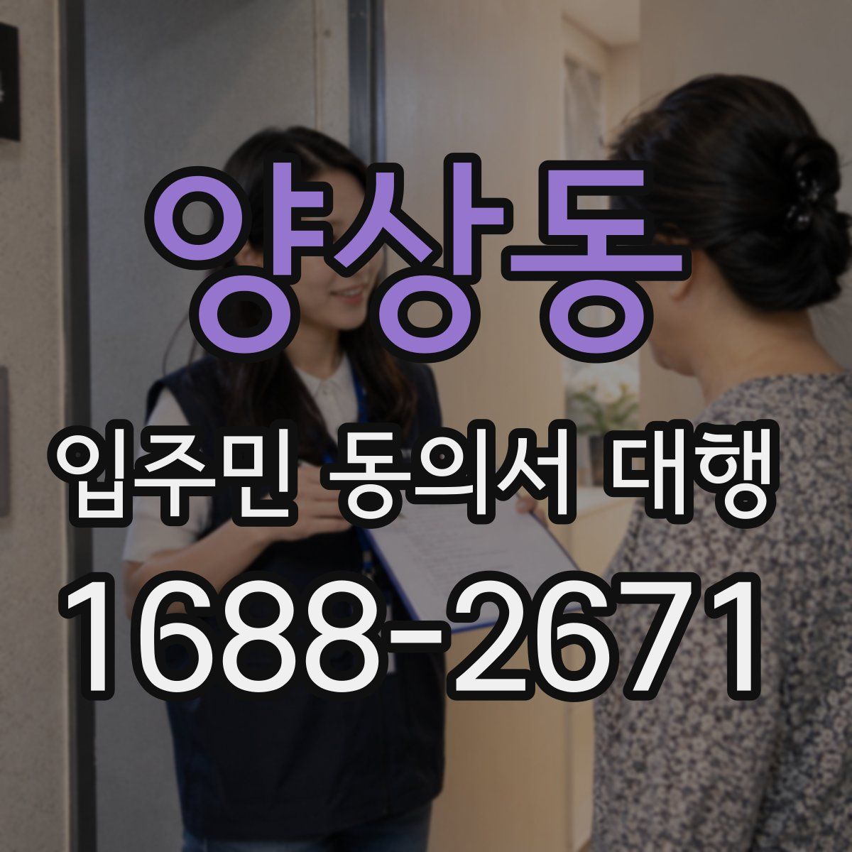 양상동 입주민 동의서 대행