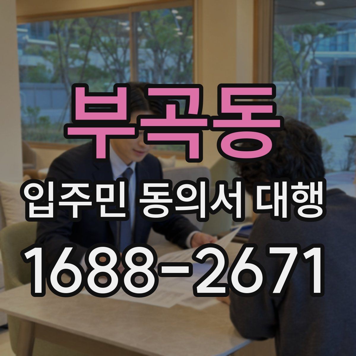 부곡동 입주민 동의서 대행 반대 세대 설득에 쓰는 설명 방식
