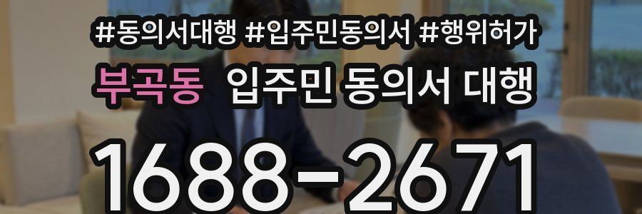 부곡동 입주민 동의서 대행