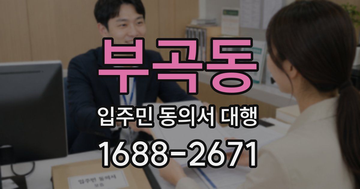 부곡동 입주민 동의서 대행