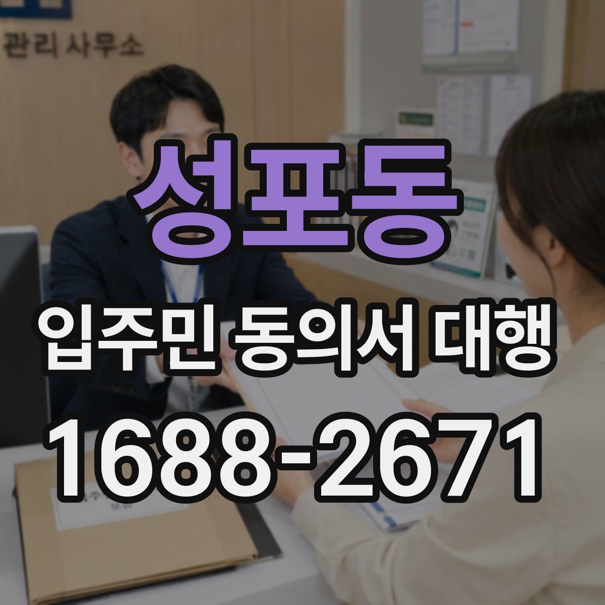 성포동 입주민 동의서 대행 민원 줄이는 안내 동선과 전달 방법