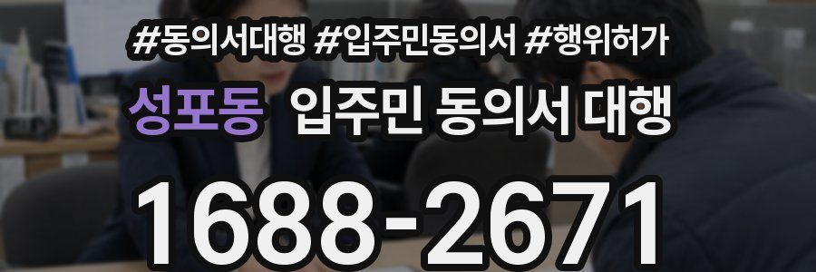 성포동 입주민 동의서 대행