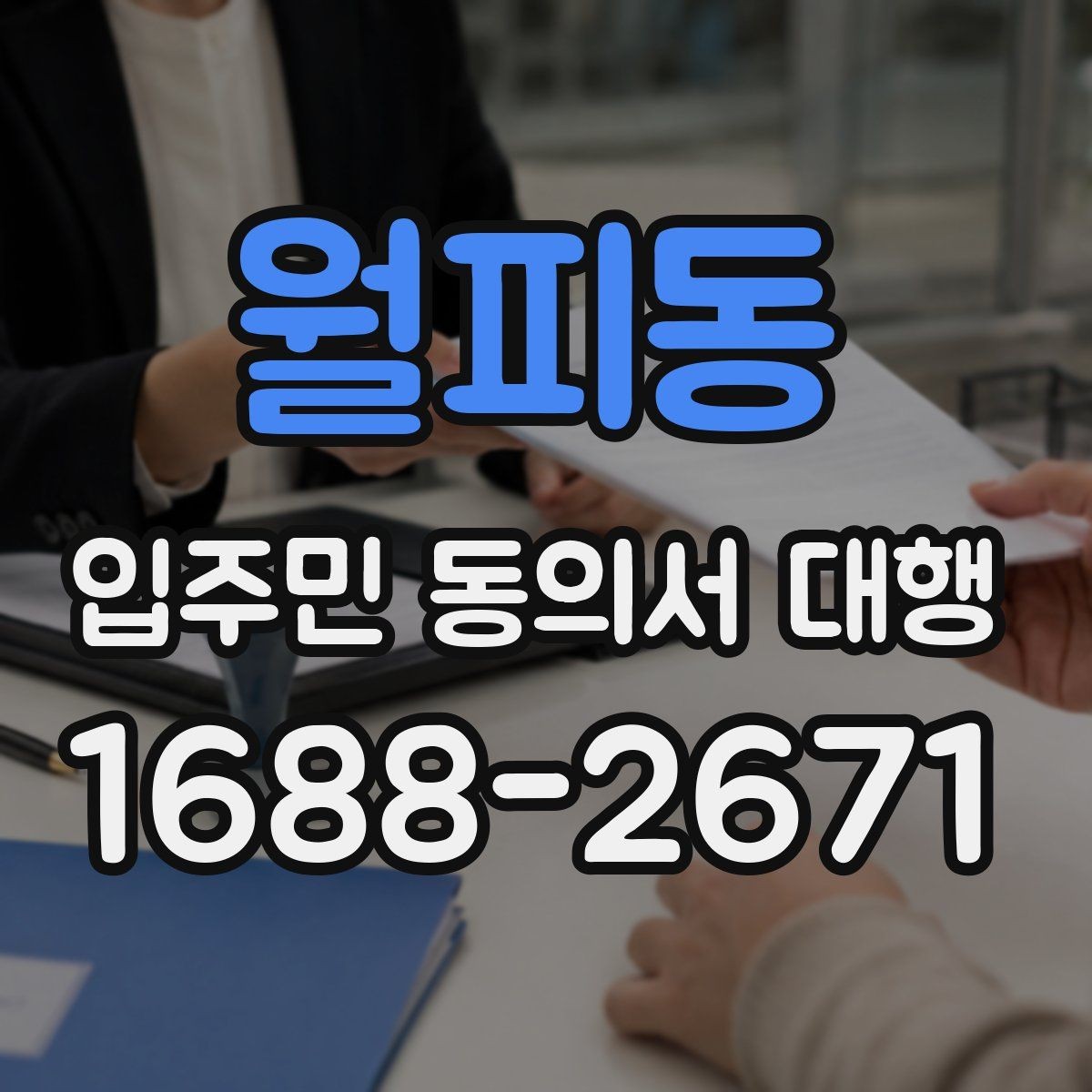 월피동 입주민 동의서 대행 동의 철회 요청은 어떻게 처리할까