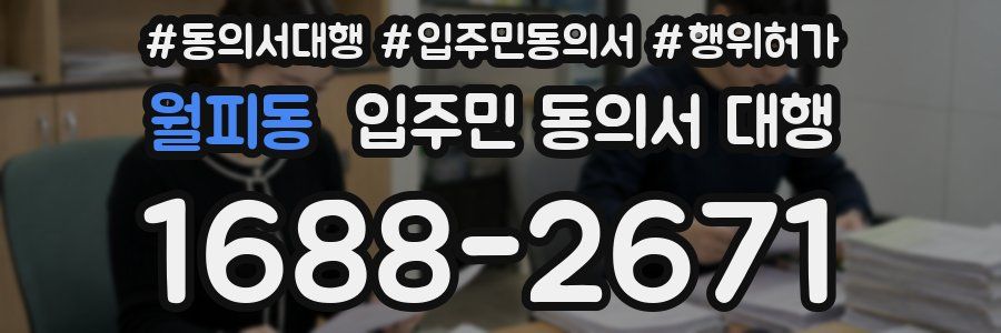 월피동 입주민 동의서 대행