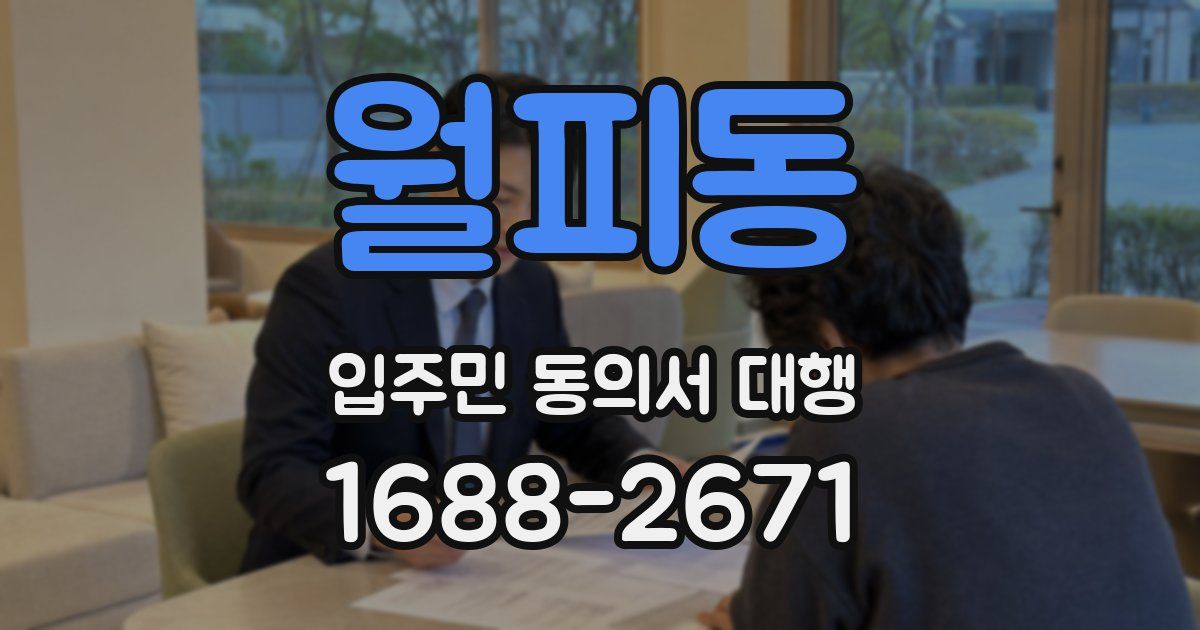 월피동 입주민 동의서 대행