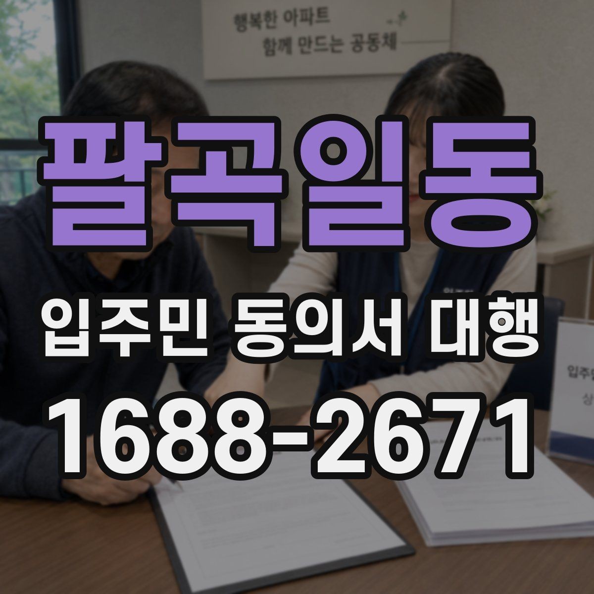 팔곡일동 입주민 동의서 대행 접수 현황 보고서 정리 기준과 항목