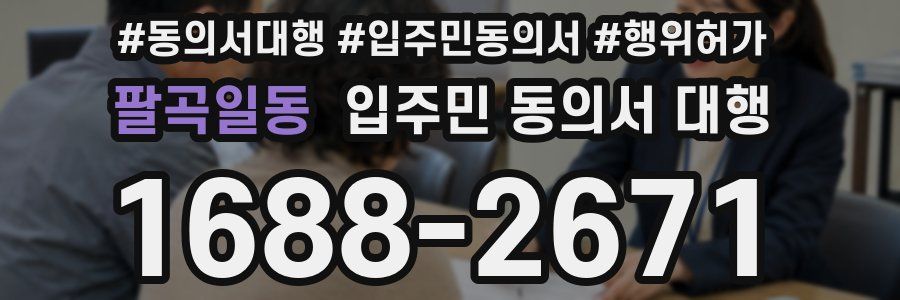 팔곡일동 입주민 동의서 대행