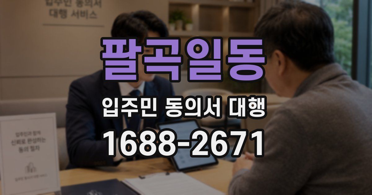 팔곡일동 입주민 동의서 대행