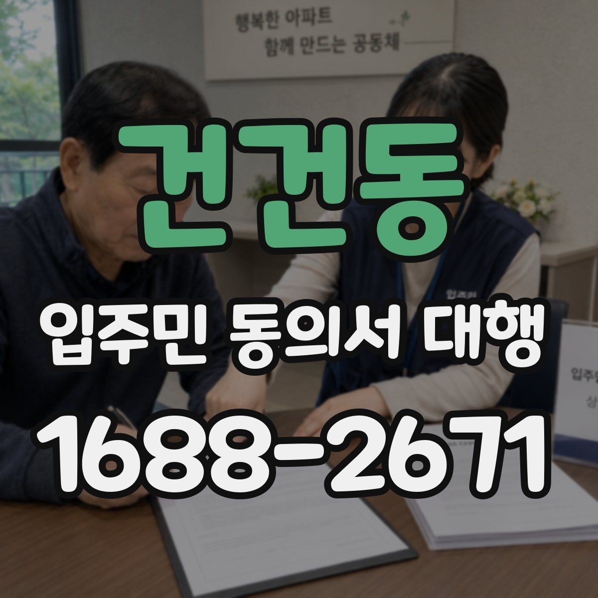 건건동 입주민 동의서 대행 일정 변경 시 입주민 공지 작성법