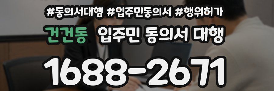 건건동 입주민 동의서 대행