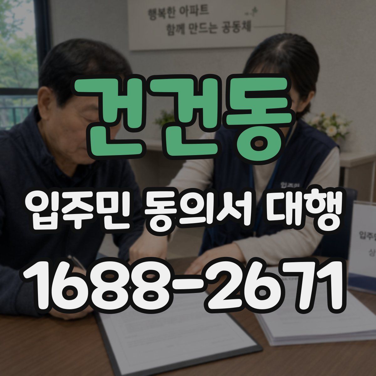 건건동 입주민 동의서 대행