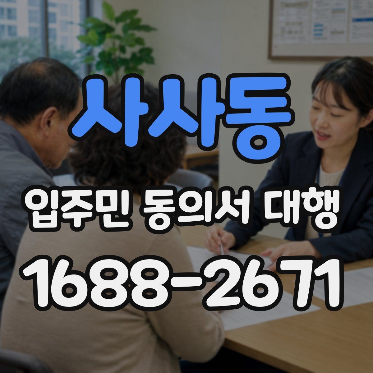 사사동 입주민 동의서 대행 업체와 발주처 책임을 구분하는 기준