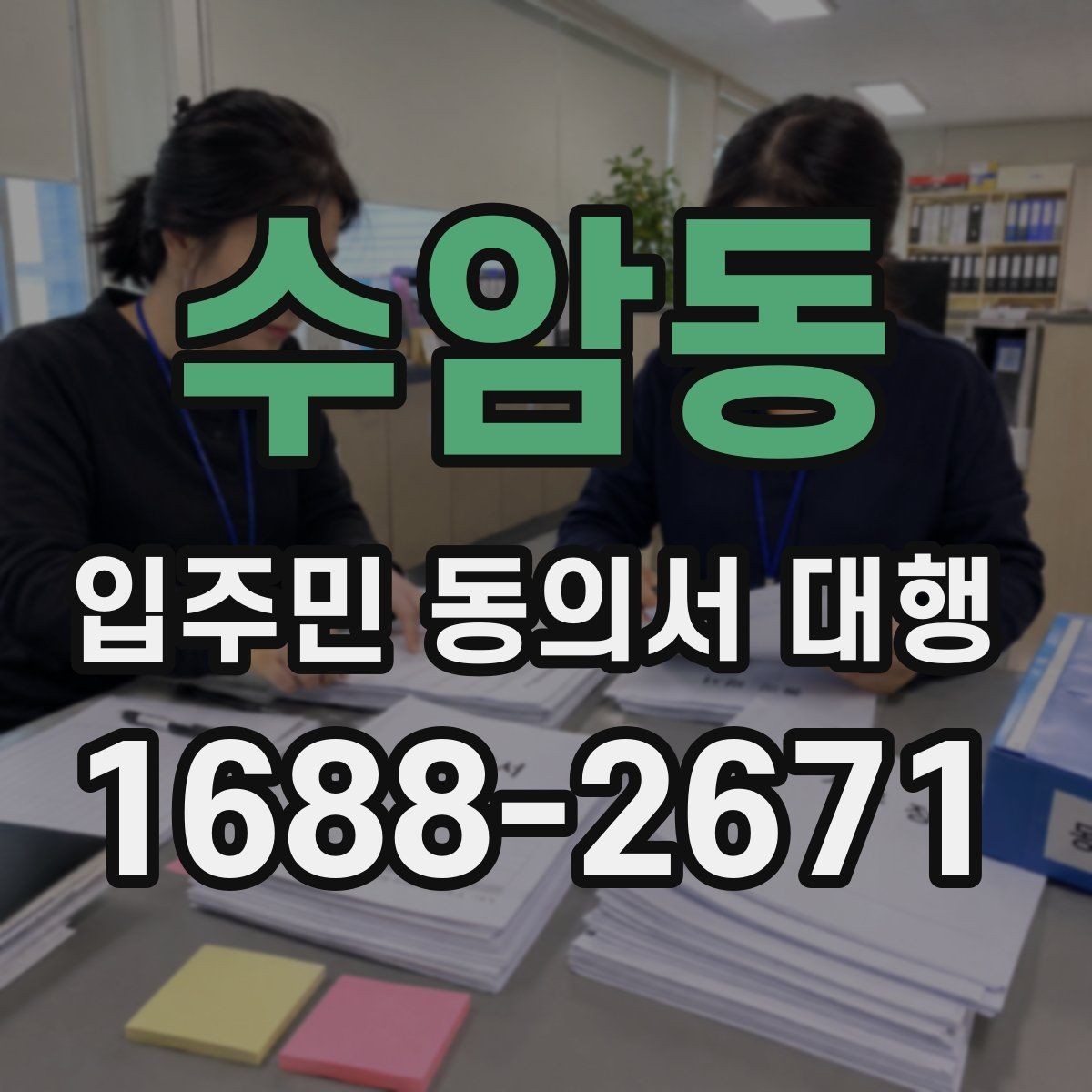 수암동 입주민 동의서 대행 어디까지 맡길 수 있는지 책임 구분