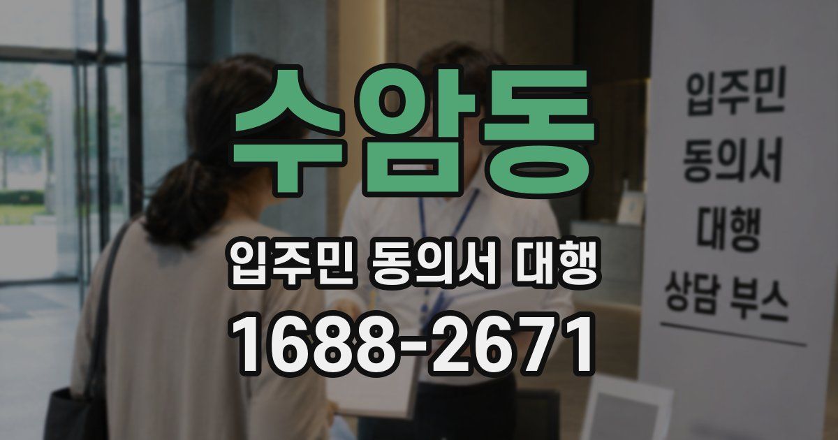 수암동 입주민 동의서 대행