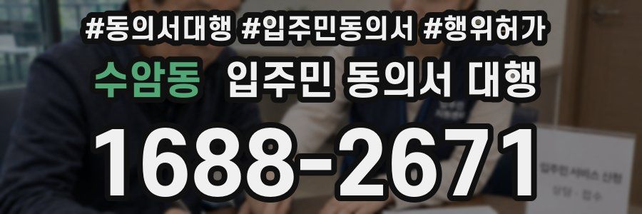 수암동 입주민 동의서 대행