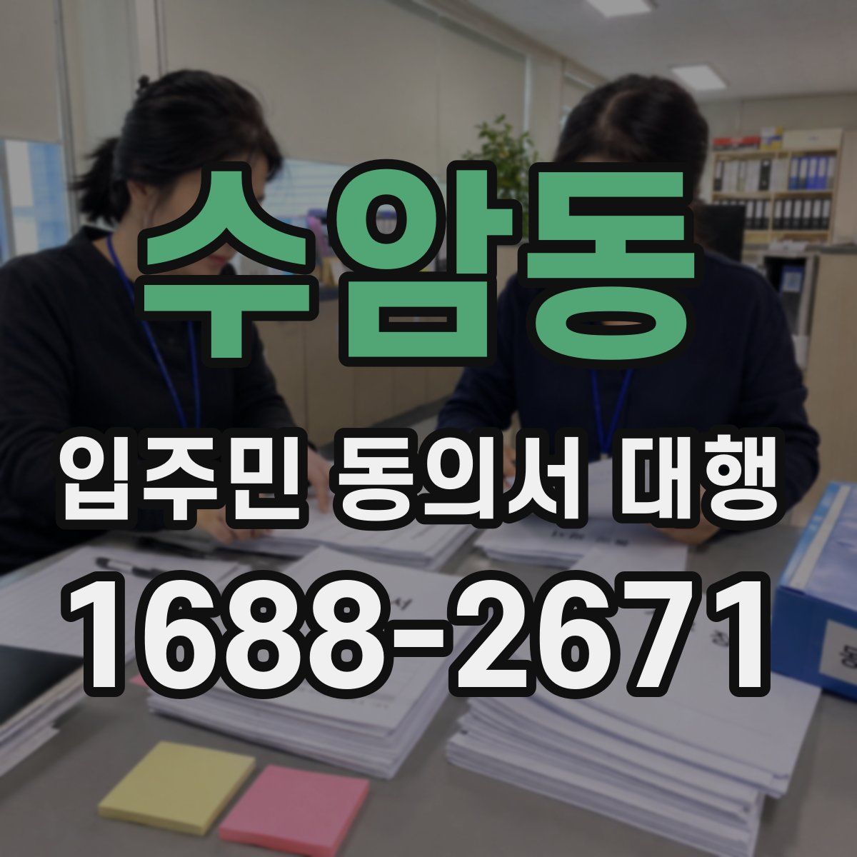 수암동 입주민 동의서 대행