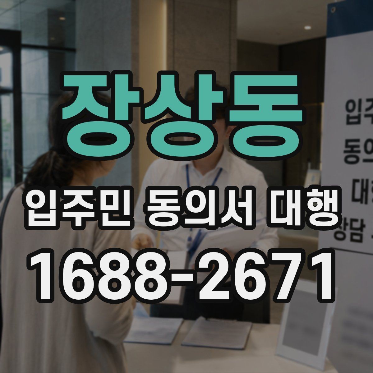 장상동 입주민 동의서 대행 리모델링 현장에서 대리서명 확인하기