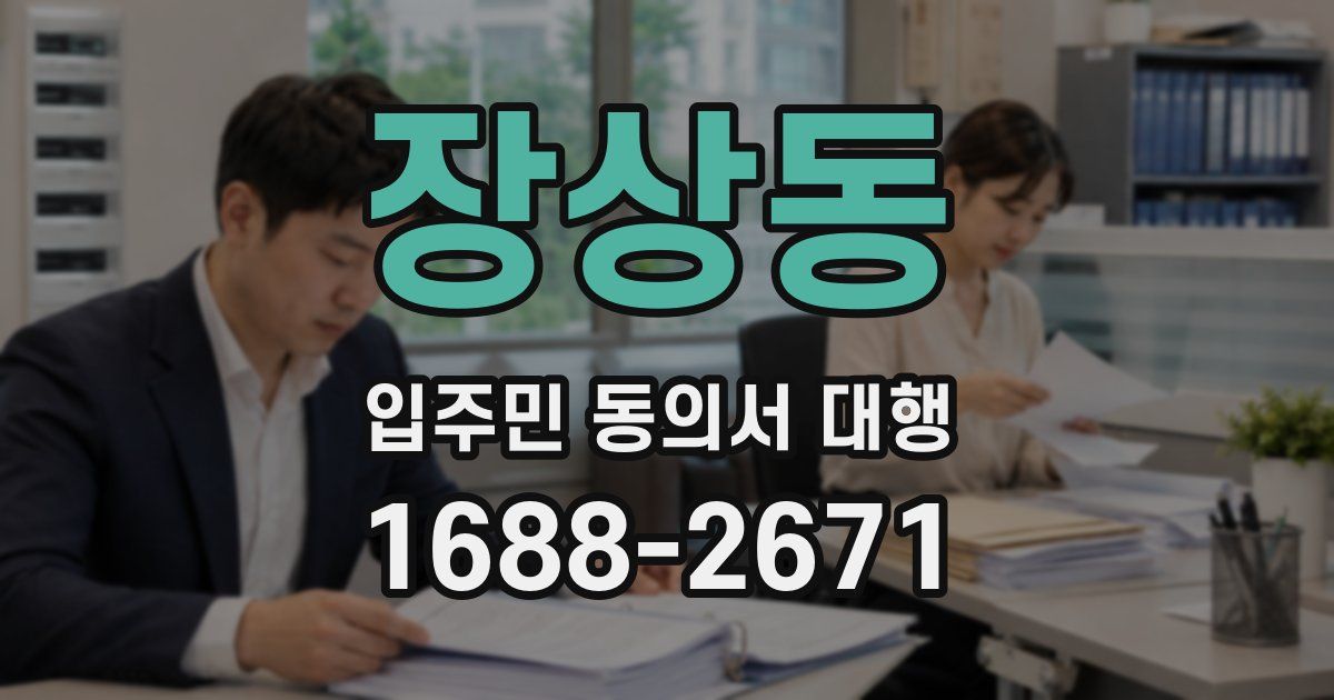 장상동 입주민 동의서 대행