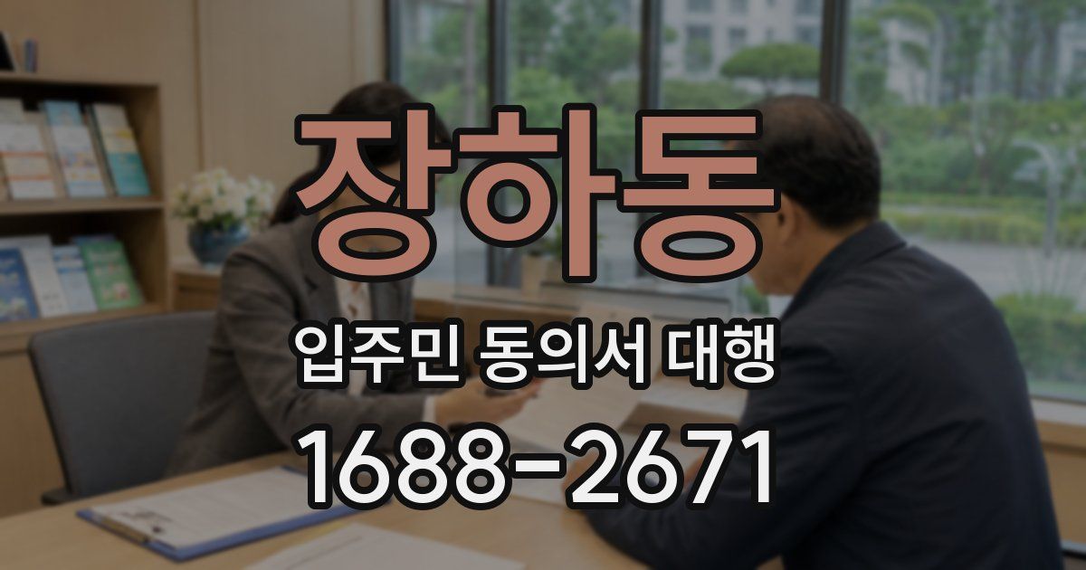 장하동 입주민 동의서 대행
