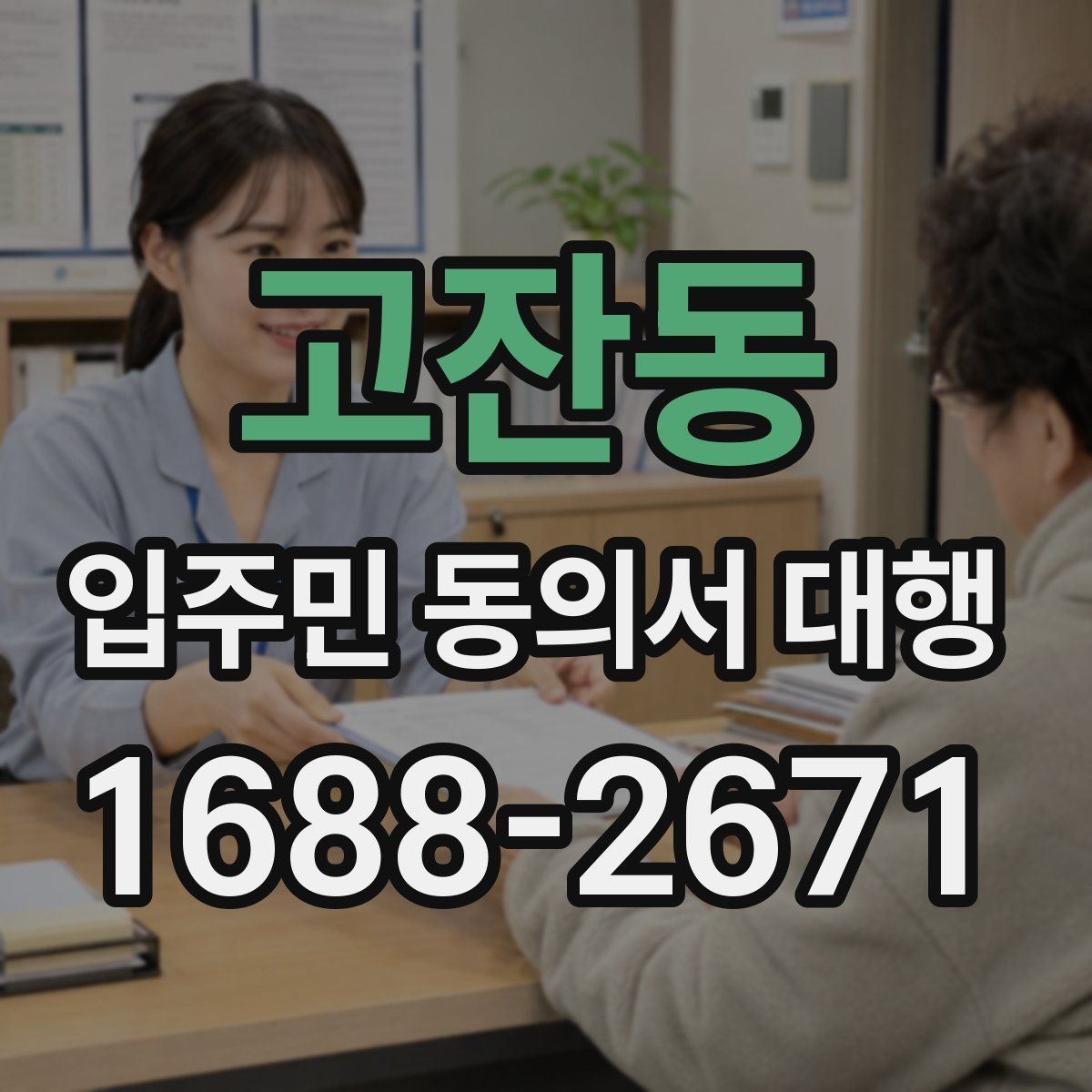 고잔동 입주민 동의서 대행 제출 후 처리 일정과 다음 단계 안내