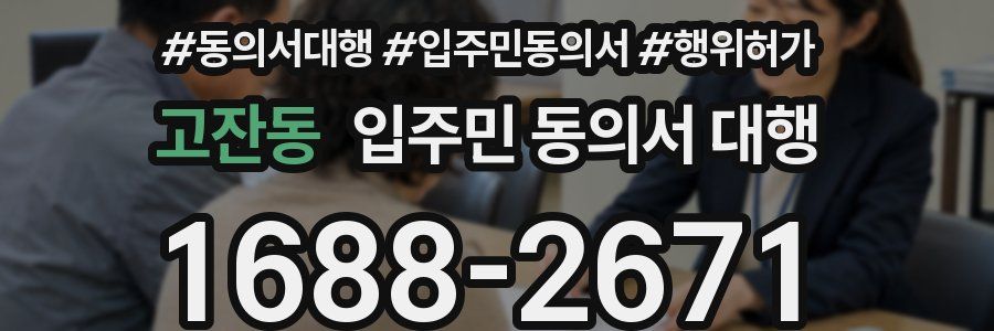 고잔동 입주민 동의서 대행