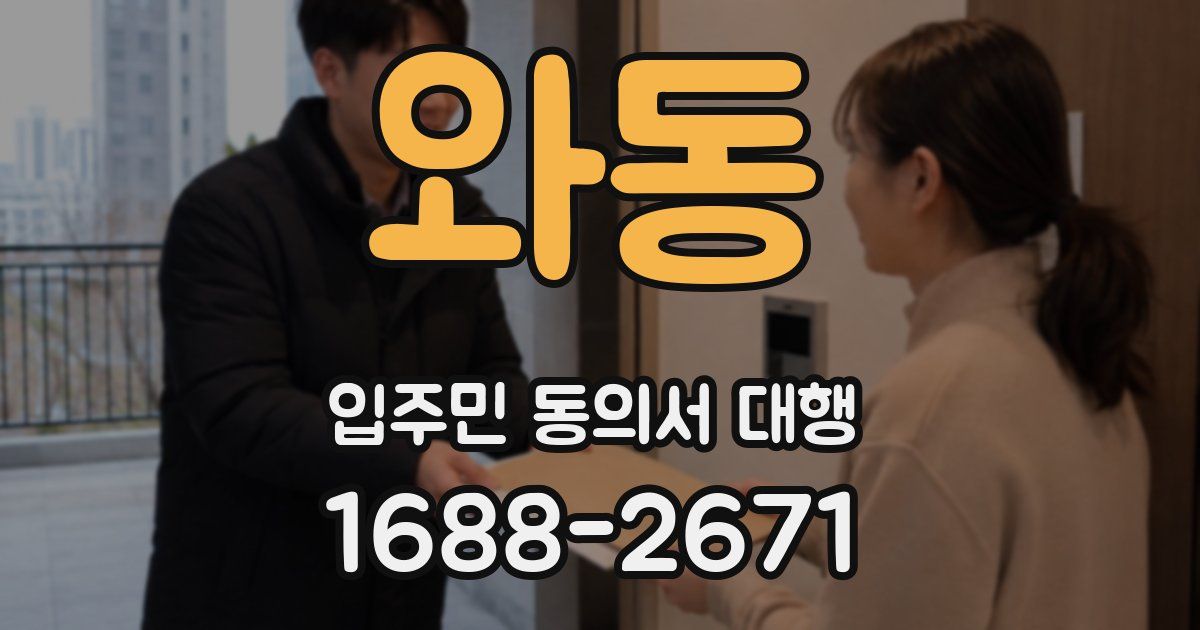 와동 입주민 동의서 대행