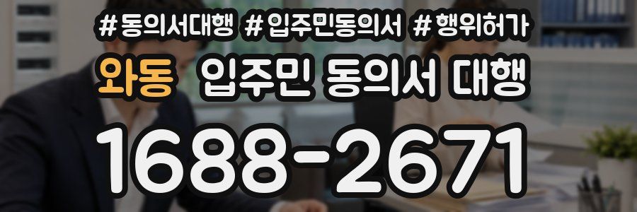 와동 입주민 동의서 대행