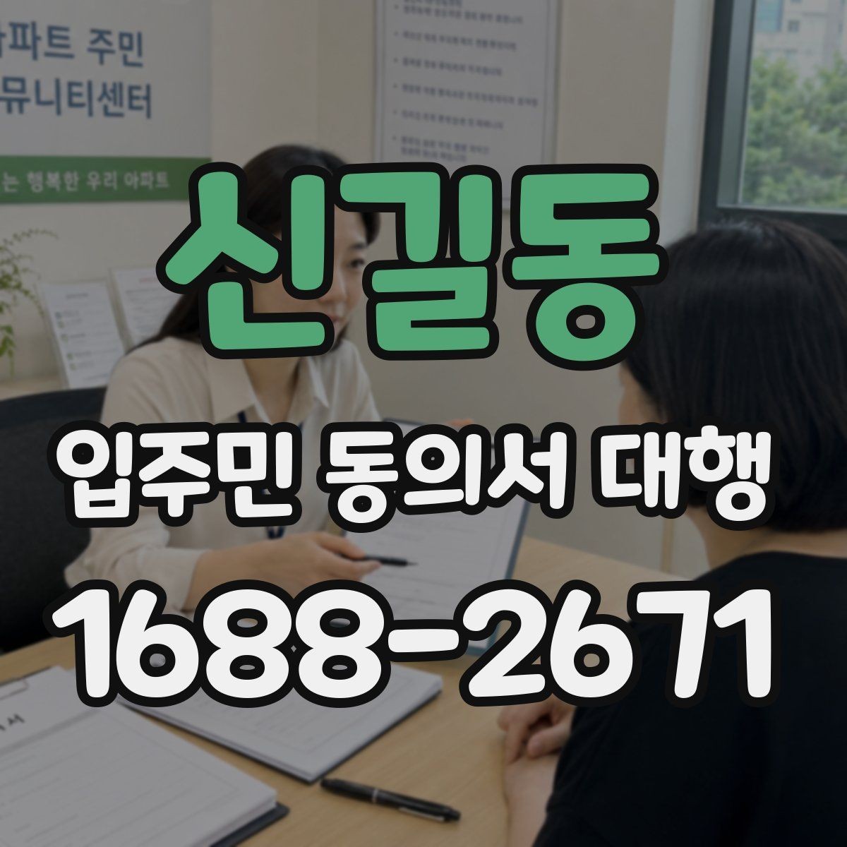 신길동 입주민 동의서 대행 접수 집계표로 진행 상황을 보는 법