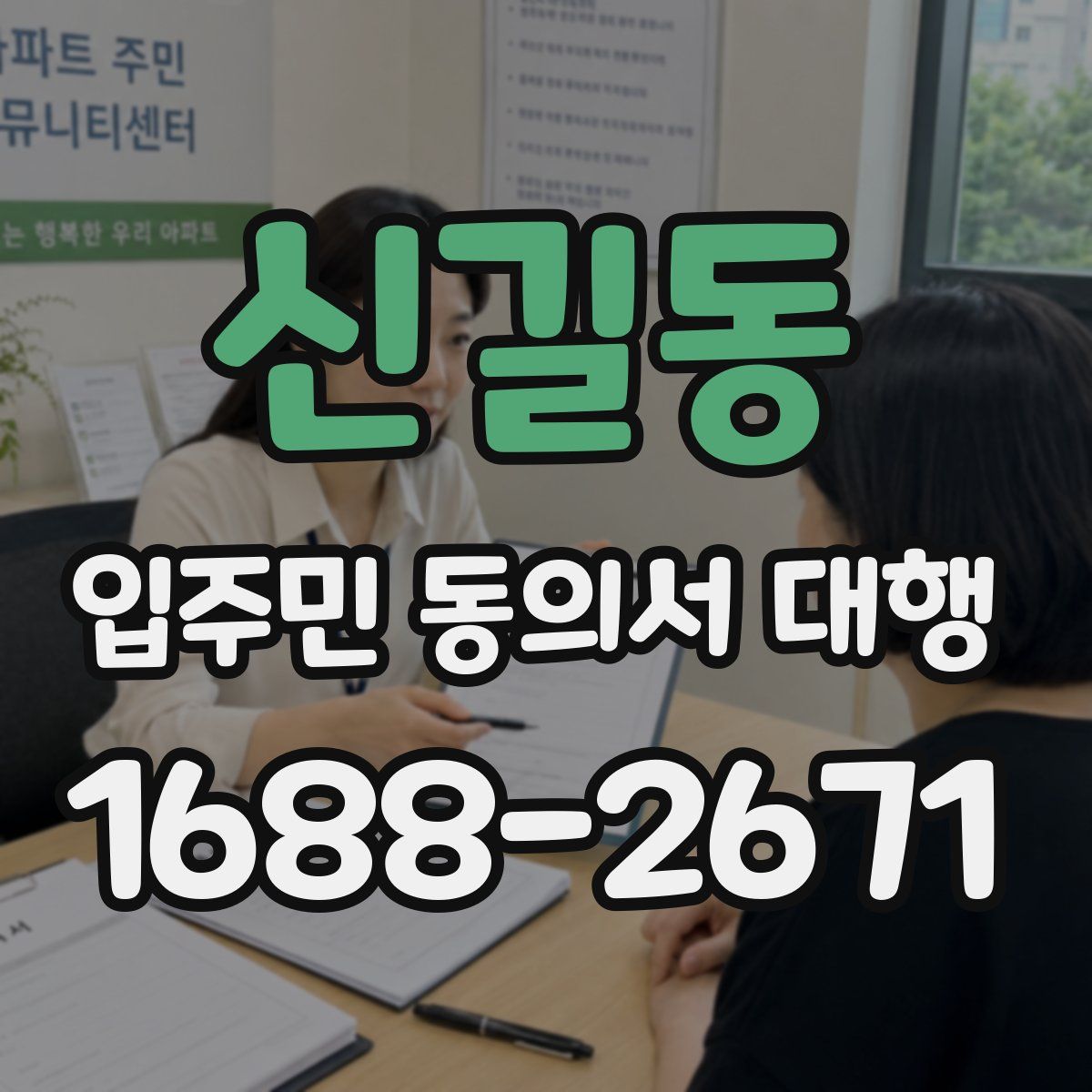 신길동 입주민 동의서 대행