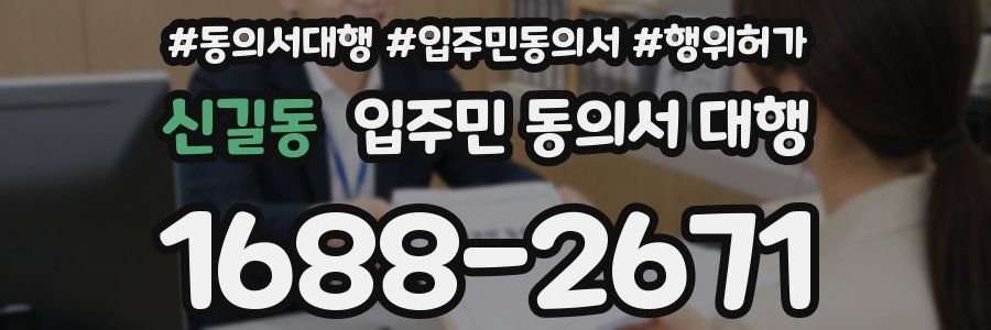 신길동 입주민 동의서 대행
