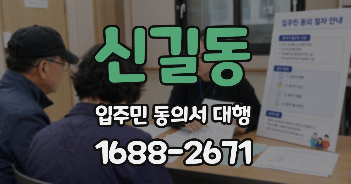 신길동 입주민 동의서 대행