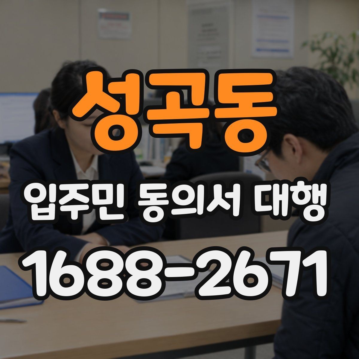 성곡동 입주민 동의서 대행 접수 집계표로 진행 상황을 보는 법
