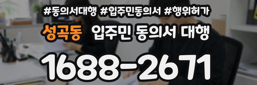 성곡동 입주민 동의서 대행