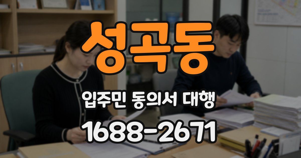 성곡동 입주민 동의서 대행