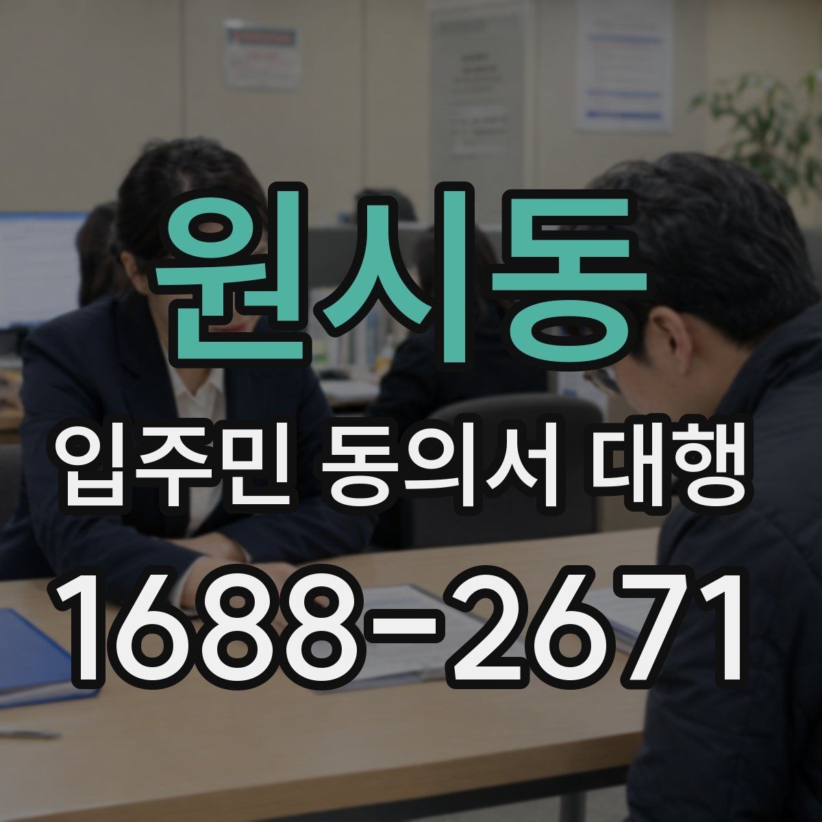 원시동 입주민 동의서 대행 반대 의견을 줄이는 설명 자료 구성