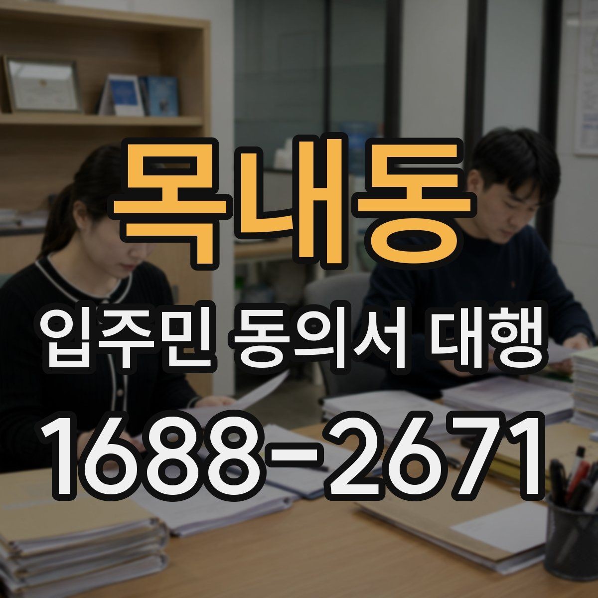 목내동 입주민 동의서 대행 반대 세대 설득에 쓰는 설명 방식