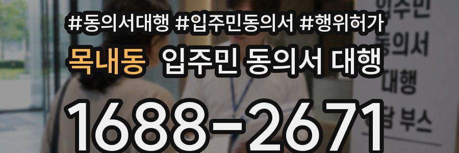 목내동 입주민 동의서 대행