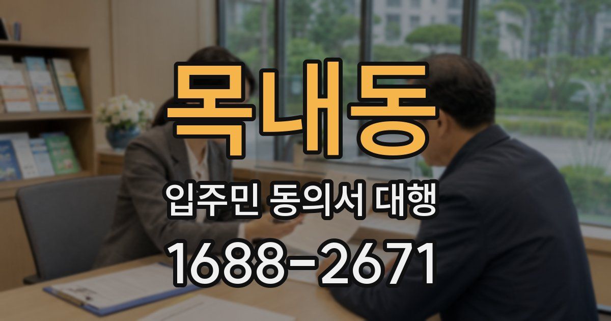 목내동 입주민 동의서 대행
