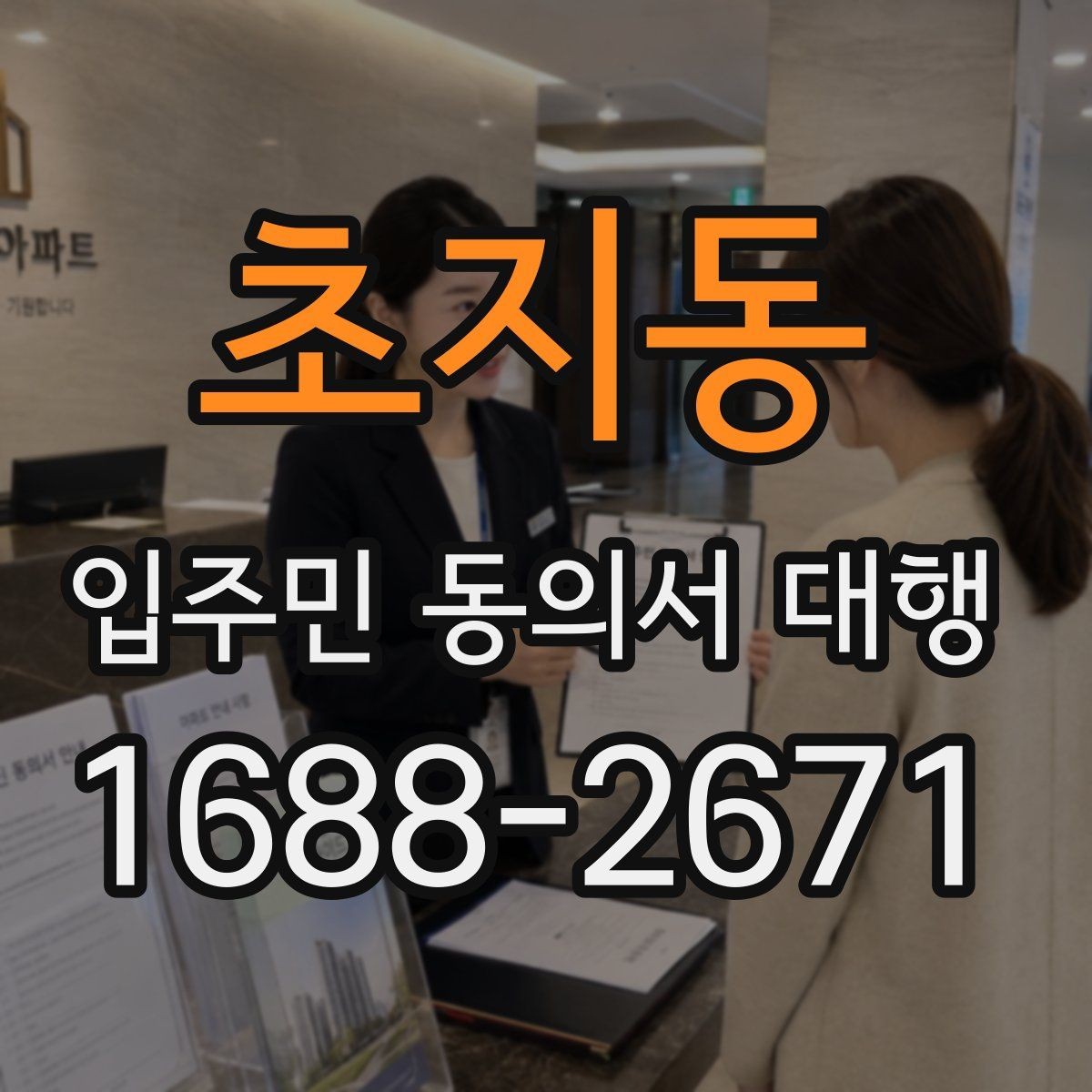 초지동 입주민 동의서 대행 현장 방문 수거가 필요한 단지 사례