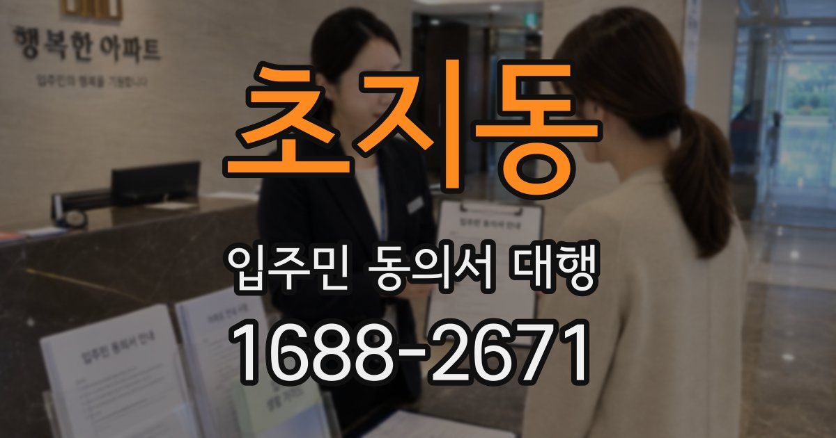 초지동 입주민 동의서 대행