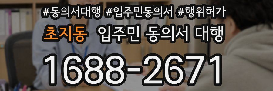 초지동 입주민 동의서 대행
