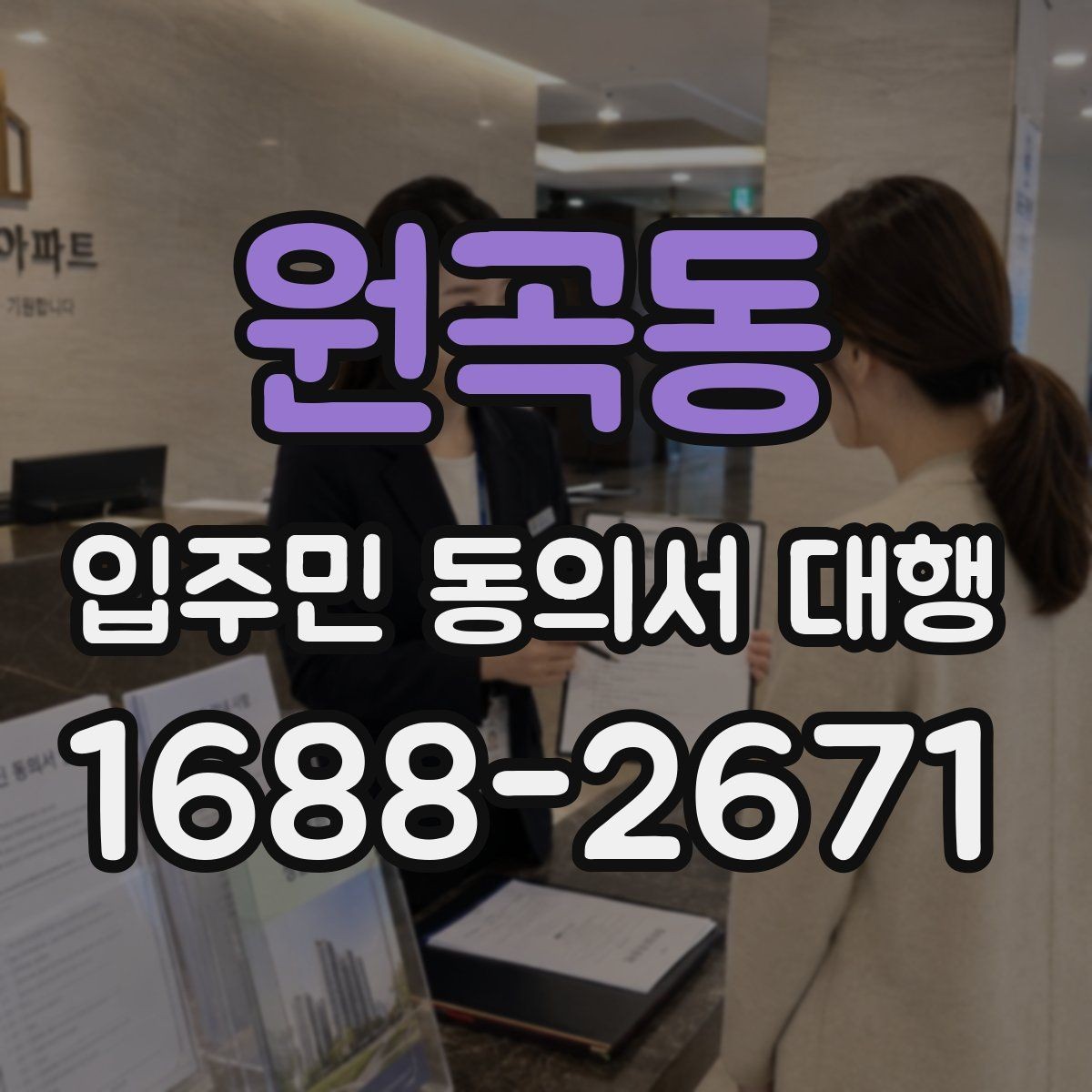 원곡동 입주민 동의서 대행 입주민 안내 동선을 나누는 운영 요령