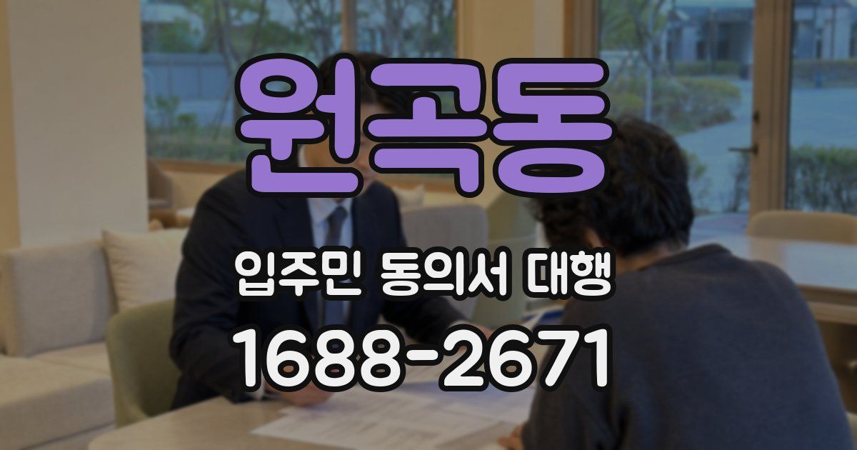 원곡동 입주민 동의서 대행